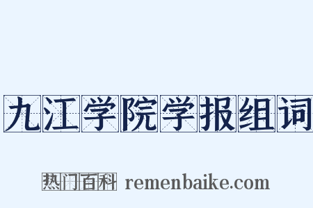 九江学院学报组词是什么意思的图片